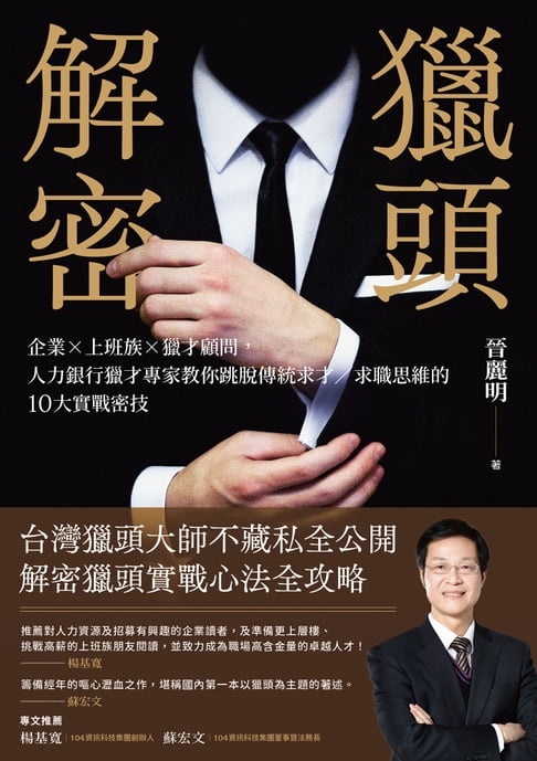 【電子書】獵頭解密