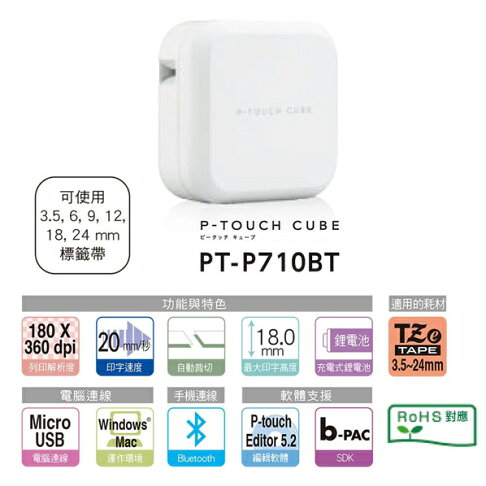 Brother兄弟 PT-P710BT 手機/電腦連線 玩美標籤機 標籤打印機 標籤列印機 標籤貼紙機 1