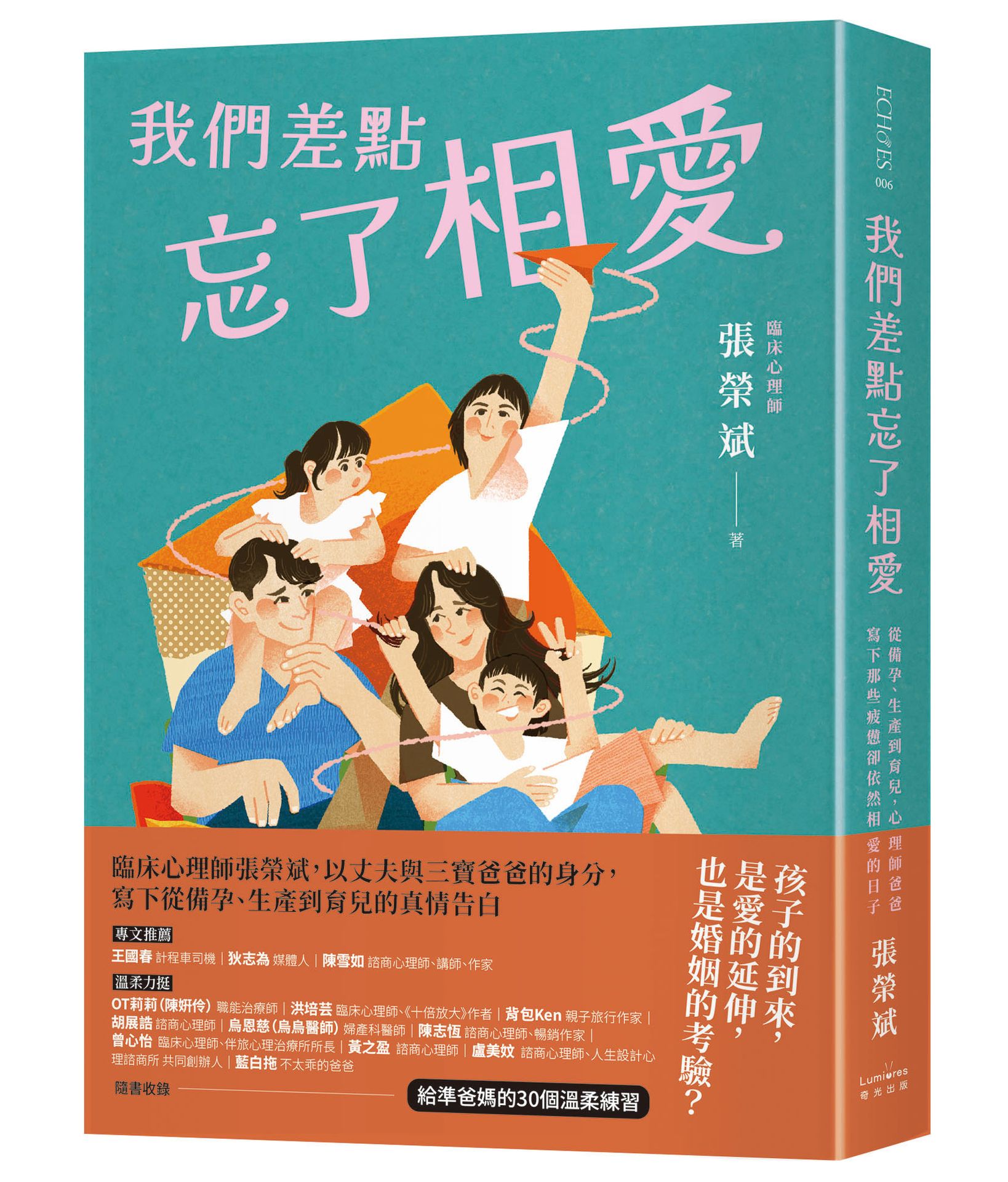 【讀書共和國】我們差點忘了相愛：從備孕、生產到育兒，心理師爸爸寫下那些疲憊卻依然相愛的日子（隨書收錄：給準爸媽的30個溫柔練習）