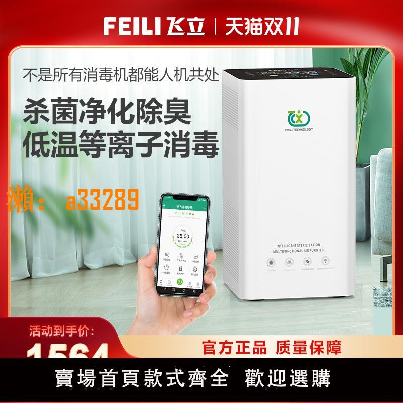 【保固兩年】飛立等離子消毒機家用智慧醫用消毒機新房凈化除甲醛非臭氧發生器