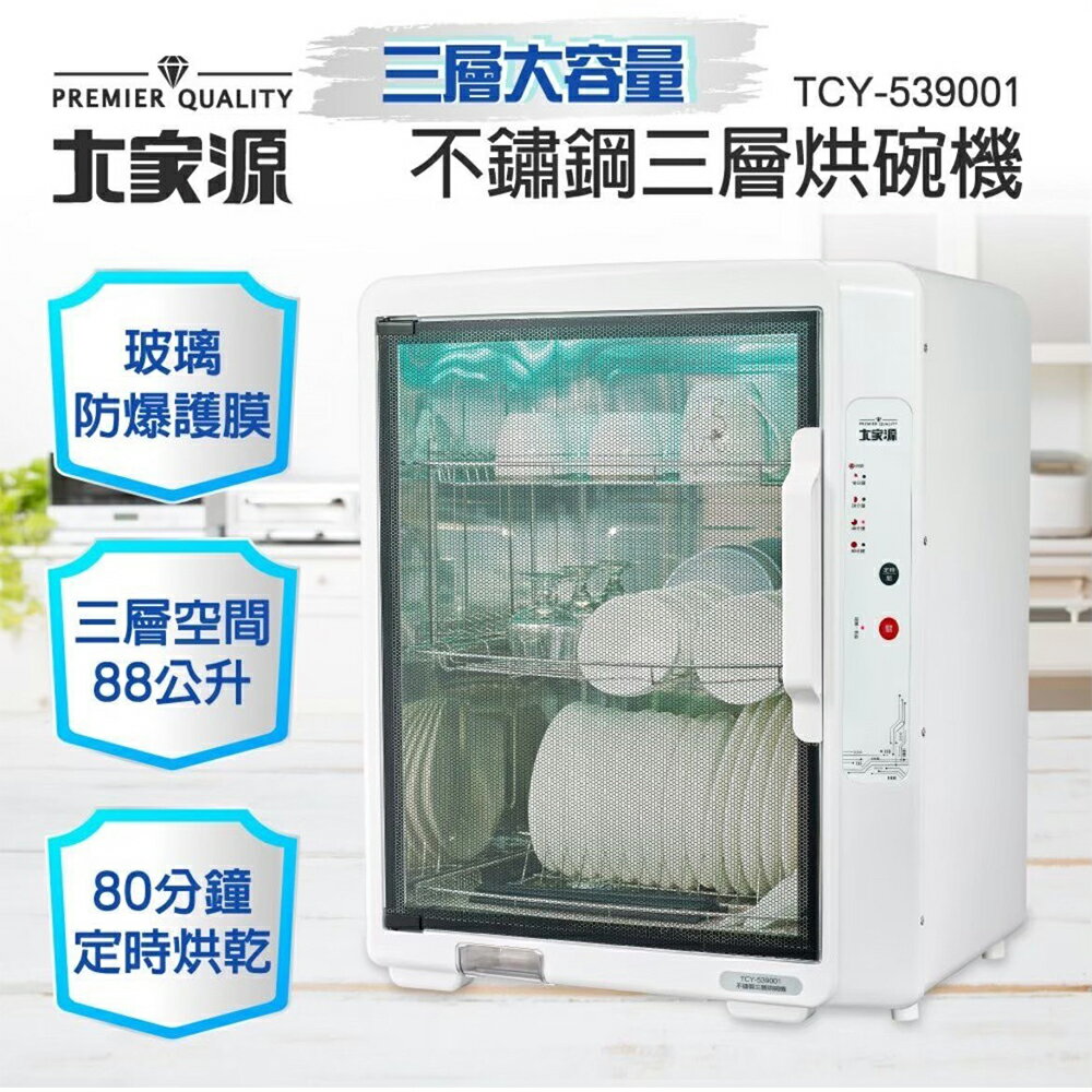 大家源 不鏽鋼三層烘碗機 TCY-539001