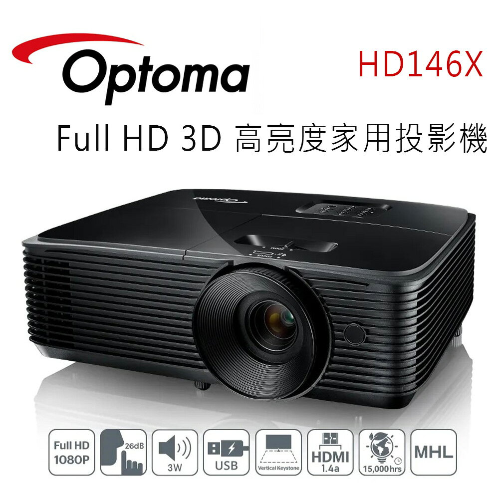 【澄名影音展場】OPTOMA 奧圖碼 HD146X Full HD 3D 高亮度家用投影機