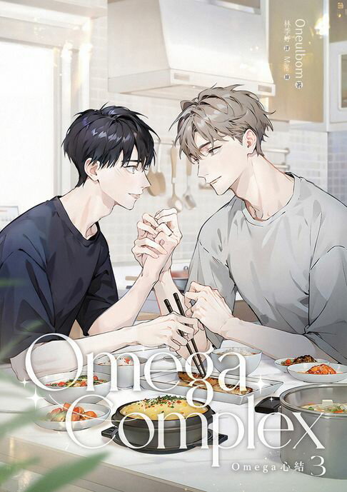 【電子書】Omega Complex 3（Omega心結）
