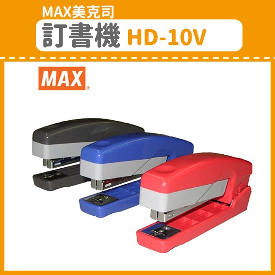 【OL辦公用品】MAX 美克司 訂書機 HD-10V 粉紅 (訂書機/訂書針/釘書機/釘書針)
