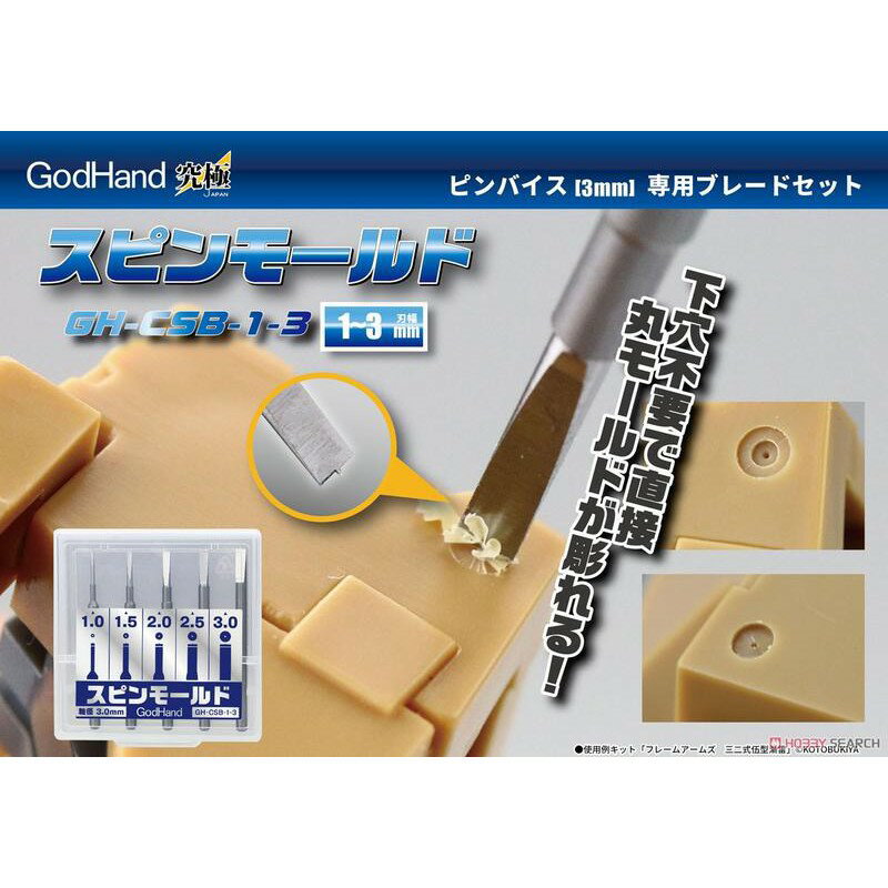 【鋼普拉】日本製 GodHand 神之手 GH-CSB-1-3 模型精密手鑽組 旋轉鑽子 雕刻刀組 旋轉刀片 雕刻鑽組