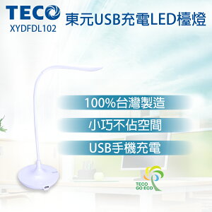 【SunEasy生活館】TECO 東元USB充電LED檯燈XYFDL102