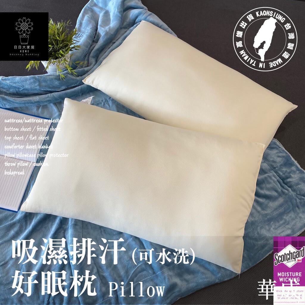 枕頭(可水洗)吸濕排汗好眠枕/臺灣製造【日日大家居】