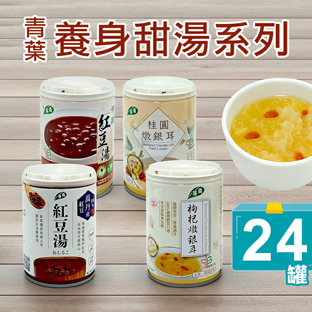 ★中元促銷★✨ 箱購✨【青葉】養身甜品 枸杞燉銀耳 / 桂圓燉銀耳/萬丹紅豆湯/有機紅豆湯 (24入/箱)
