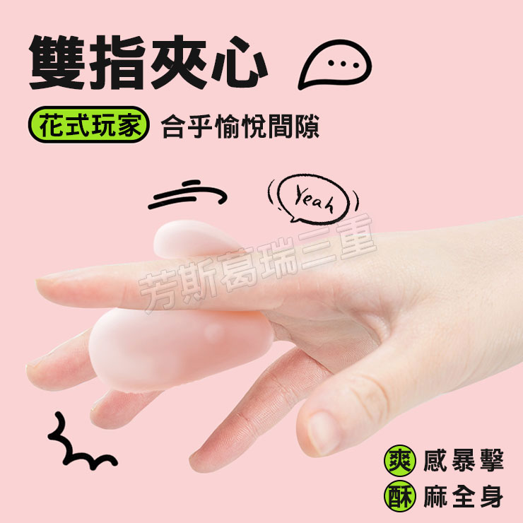 花式玩家 雙指夾心 無線 情趣 跳蛋 女性