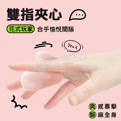 花式玩家 雙指夾心 無線 情趣 跳蛋 女性
