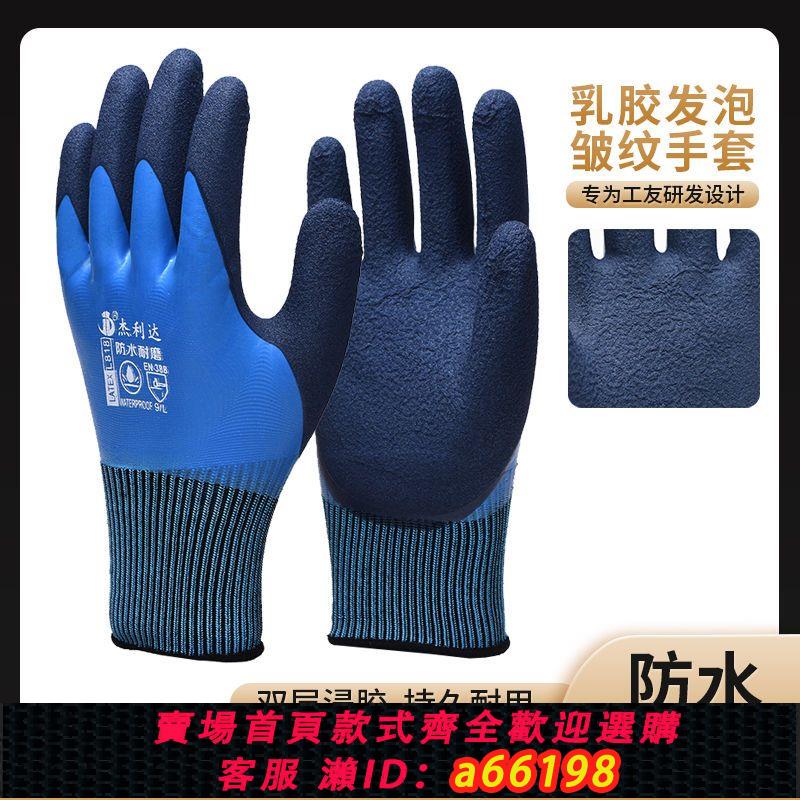 【臺灣公司 可開發票】【廠家直銷】加厚雙層乳膠防水耐磨防滑勞保手套批發工地工作手套