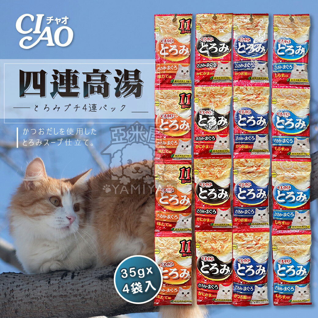 CIAO啾嚕 多樂米濃湯四連湯包系列  貓零食 4連高湯 貓咪高湯 湯包 補水 湯罐【亞米屋Yamiya】