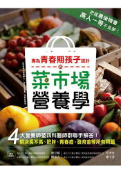 專為青春期孩子設計的菜市場營養學:4大營養師聯手解決長不高、肥胖、青春痘、發育差等所有問題!