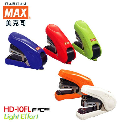 【美克司 MAX】HD-10FL 釘書機(10號)