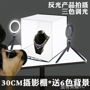 攝影棚 LED30CM小型攝影棚迷你套裝白底圖拍照靜物珠寶首飾品拍攝台 城市玩家