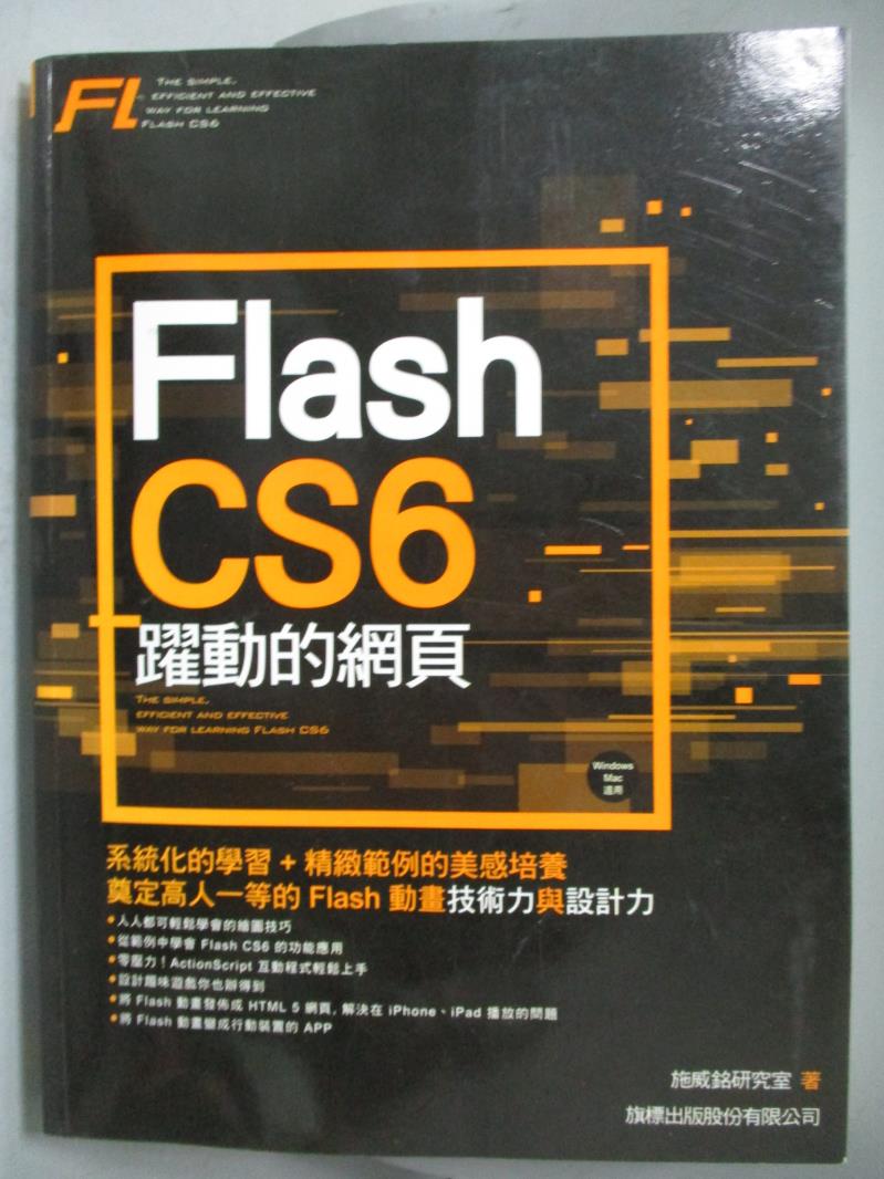 【書寶二手書T9／網路_PFL】Flash CS6躍動的網頁_施威銘研究室作_附光碟