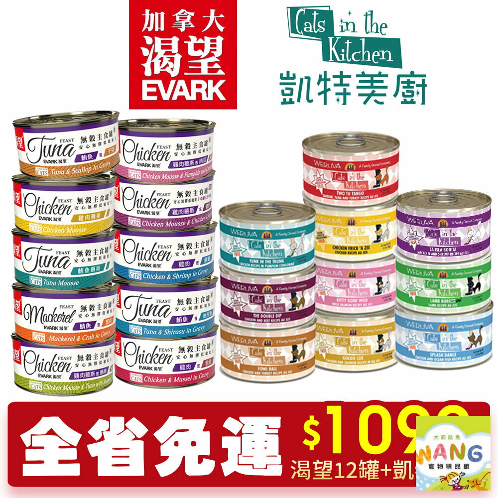 渴望 主食貓罐X12罐+凱特 貓罐X12罐【全省免運】 主食貓罐 貓罐頭『WANG』『🐶🐱Ayumi』【全館滿額現抵450★週五10%點數回饋!!】請注意 部分出貨時間較長