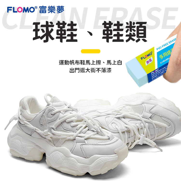 富樂夢 FLOMO多用途淨亮擦  去污神器 去汙 清潔 去污器 橡皮擦 鞋擦 飾品擦 富樂夢多用途淨亮擦 無毒橡皮擦 【X063】 1