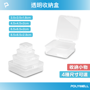 POLYWELL 透明小物收納盒 PP塑膠材質 卡扣上蓋 4種尺寸 飾品 文具 小五金 零件收納 寶利威爾 台灣現貨
