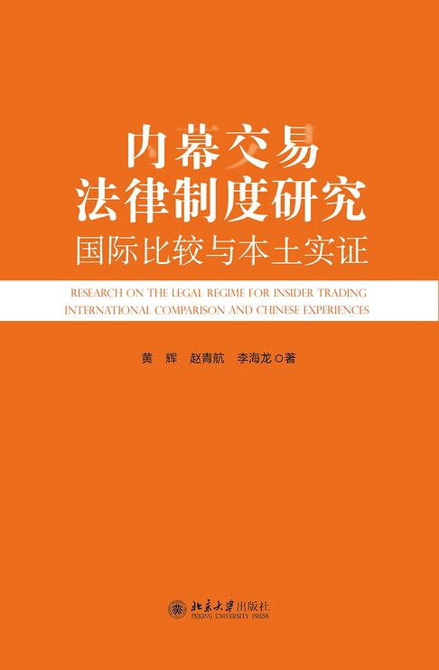 内幕交易法律制度研究：国际比较与本土实证【電子書】