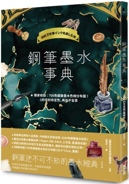 鋼筆墨水事典（共收錄2000色鋼筆墨水試色，隨書附贈700色鋼筆墨水色彩分佈圖）【城邦讀書花園】