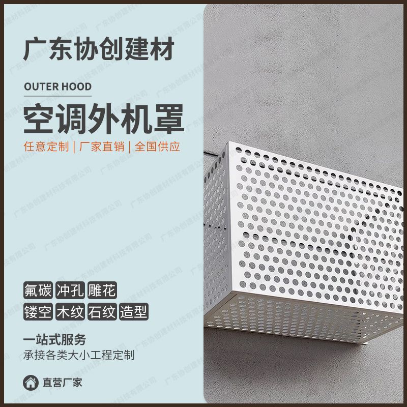 免運/快速發貨 限時下殺 鋁合金空調外機保護罩百葉格柵護欄沖孔鋁板保護框架防雨防曬