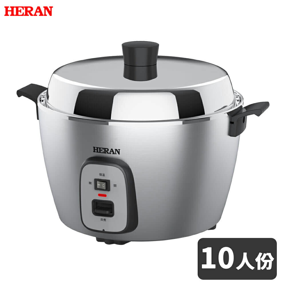 HERAN禾聯 10人份全不鏽鋼電鍋 HSC-10UX01P