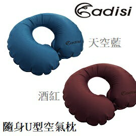 [ ADISI ] 隨身U型空氣枕 / 單向氣嘴、旅行、午睡、坐車、飛機上使用 / API-107NBU