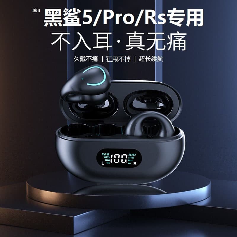 新品上市!!熱門爆品！！適用黑鯊5裌耳式藍牙無線耳機黑鯊5Pro高音質降噪遊戲5RS運動耳機