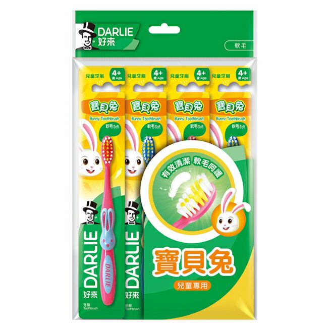 DARLIE 好來寶貝兔兒童牙刷4入/組