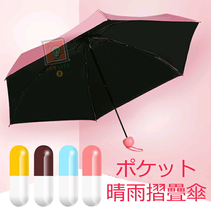 ORG《SD1090》比iPhone還輕！促銷膠囊款 帶黑膠 遮陽傘 摺疊傘 折疊傘 折傘 傘具 雨傘 晴雨傘 迷你傘