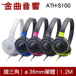 鐵三角 ATH-S100 兒童耳機 大人 皆適用 耳罩式耳機 無麥克風版 | 金曲音響