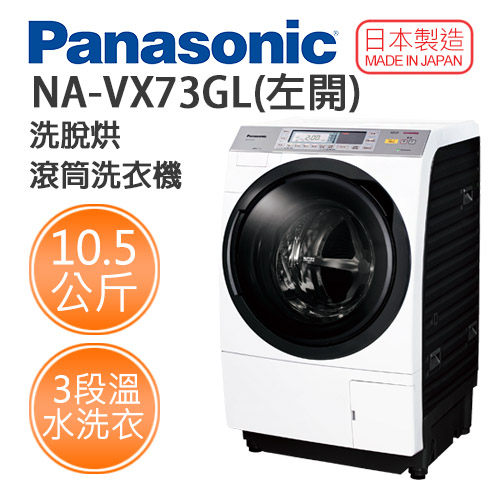 <br/><br/>  Panasonic 國際牌 日本製 NA-VX73GL (左開) 10.5公斤 洗脫烘 滾筒洗衣機<br/><br/>