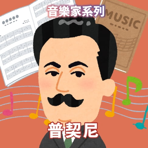 【有聲書】普契尼(音樂家系列) 0