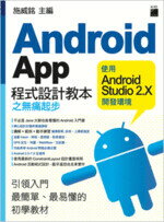 Android App程式設計教本之無痛起步：使用Android Studio2.X開發環境 (1版) 施威銘 旗標