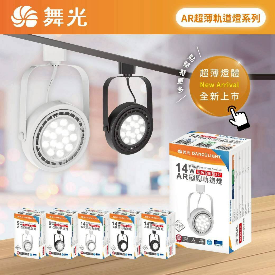 舞光 LED AR薄型軌道燈 9W 14W AR111 軌道燈 投射燈 聚光 散光 替換式燈泡 全電壓 薄型
