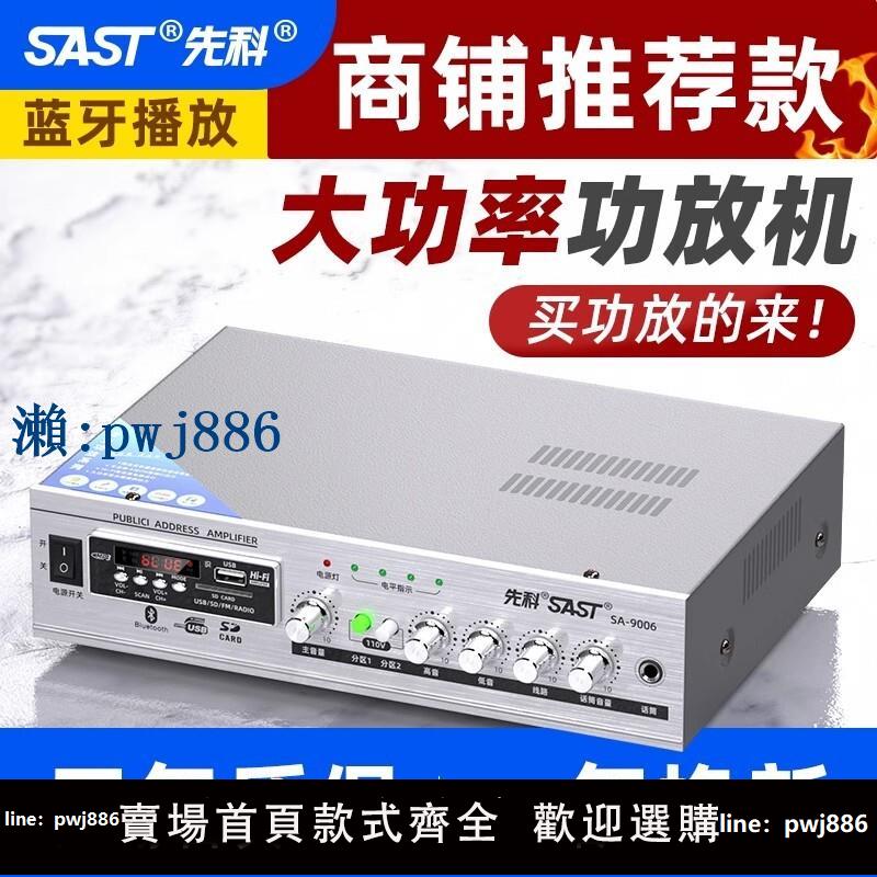 【物美價廉】先科 SA9008藍芽功放機家用專業定阻定壓大功率喇叭音響小公放機