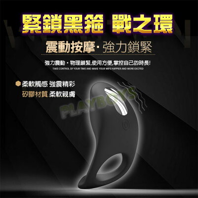 緊鎖黑箍 戰之環-情趣用品 屌環 鎖精環 老二環 成人玩具 震動環 跳蛋