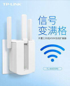 TP-LINK信號放大器WiFi增強器家用無線網絡中繼高速穿墻接收加強擴大路由擴展TPLINK穿墻王WA933RE
