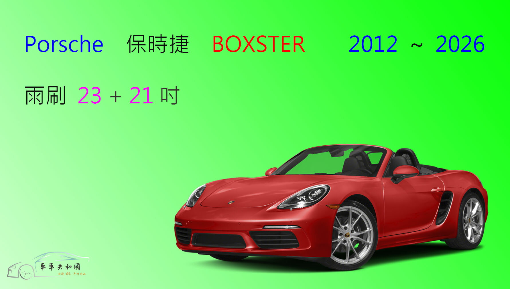 【車車共和國】Porsche 保時捷 BOXSTER 三代 (918) 矽膠雨刷 軟骨雨刷 前雨刷 雨刷錠