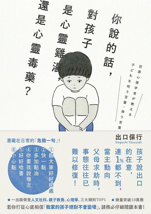 你說的話，對孩子是心靈雞湯，還是心靈毒藥？：若你打從心裡相信「我家孩子不會變壞」，請務必閱讀本書！【電子書】