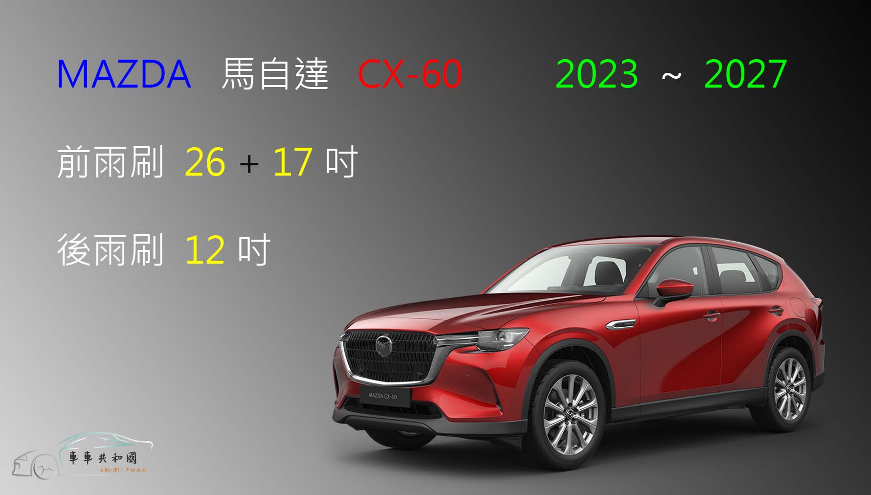 【車車共和國】MAZDA 馬自達 CX-60 矽膠雨刷 軟骨雨刷 後雨刷 雨刷錠