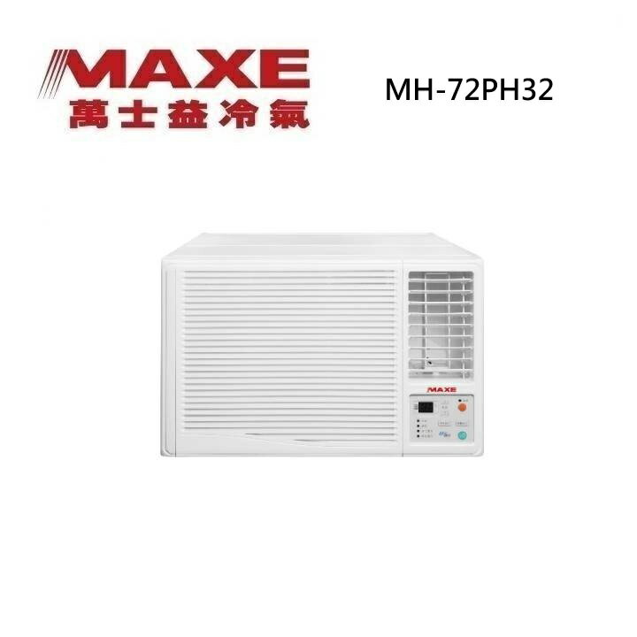 MAXE 萬士益 MH-72PH32 變頻冷暖窗型冷氣 右吹型 220V 1級能效 7.2kW 約10-12坪