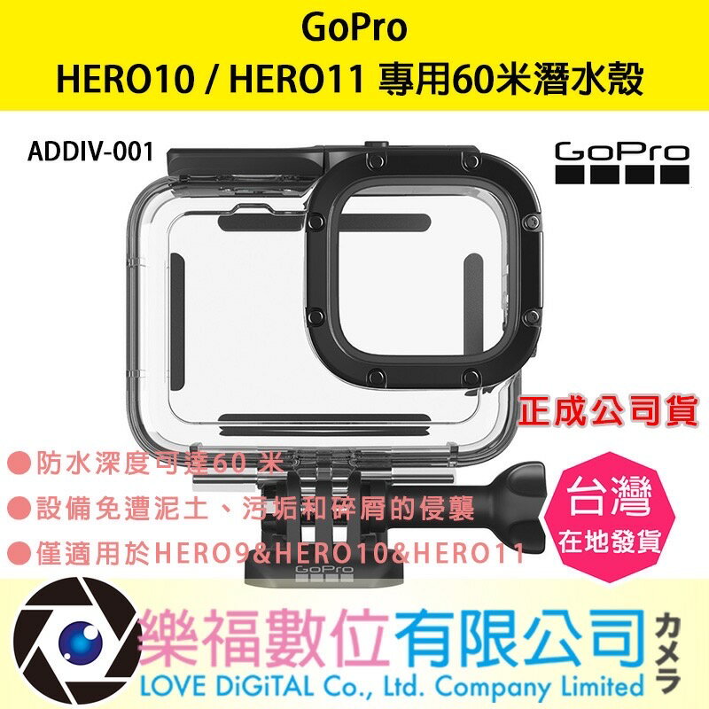 樂福數位【GoPro】HERO10 / HERO11 專用60米潛水殼 ADDIV-001 正成公司貨 快速出貨 現貨