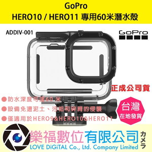 樂福數位【GoPro】HERO10 / HERO11 專用60米潛水殼 ADDIV-001 正成公司貨 快速出貨 現貨