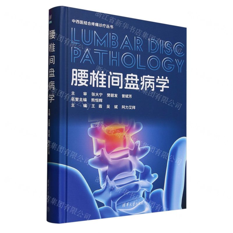 腰椎間盤病學(精)/中西醫結合疼痛診療叢書丨天龍圖書簡體字專賣店丨9787302684244 (tl2509)