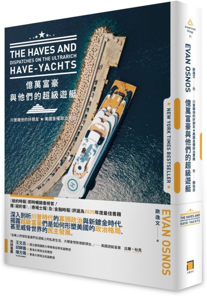 億萬富豪與他們的超級遊艇：川普跟他的好朋友，美國金權政治實錄【城邦讀書花園】