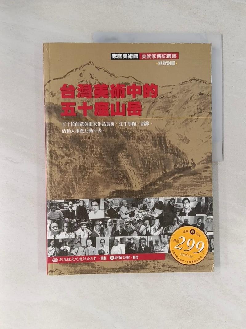 【書寶二手書T1／傳記_T48】台灣美術中的五十座山岳_李賢文