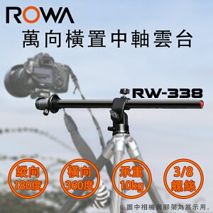 現貨 公司貨 ROWA 樂華 RW-338 萬向中軸 中軸橫置 雲台 中柱 平面 水平 微距 俯拍 垂直拍攝 小搖臂