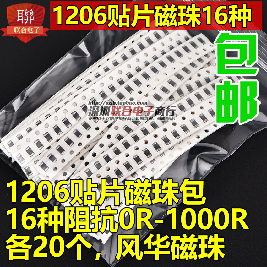 貼片磁珠包1206 風華磁珠包 0R-1000R 常用16種阻抗各20個共320個